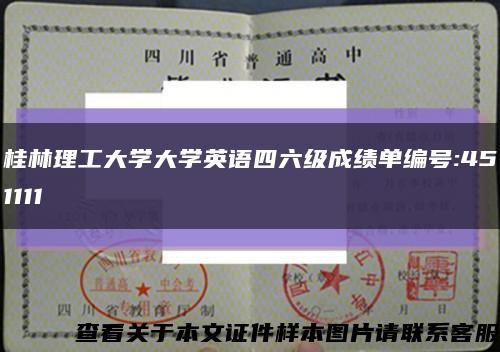 桂林理工大學大學英語四六級成績單編號:451111縮略圖