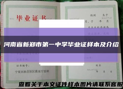 河南省新鄭市第一中學畢業證樣本及介紹縮略圖