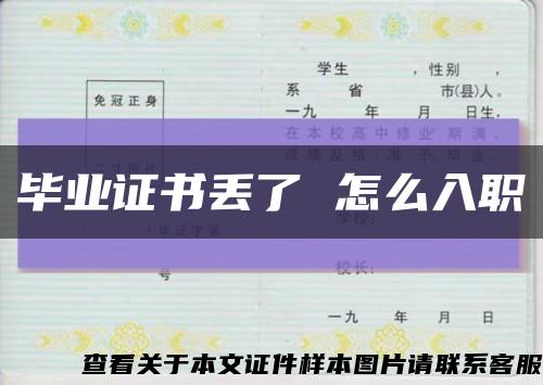 畢業證書丟了 怎么入職縮略圖