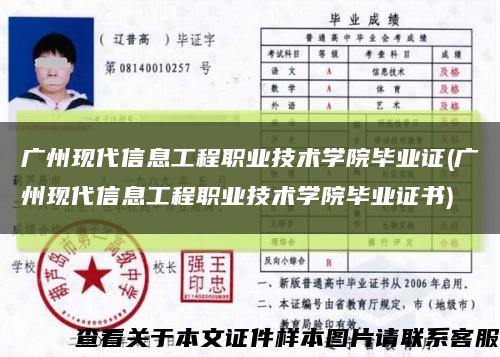 廣州現代信息工程職業技術學院畢業證(廣州現代信息工程職業技術學院畢業證書)縮略圖