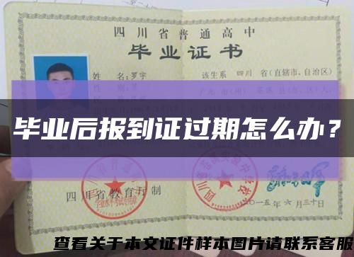 畢業后報到證過期怎么辦？縮略圖
