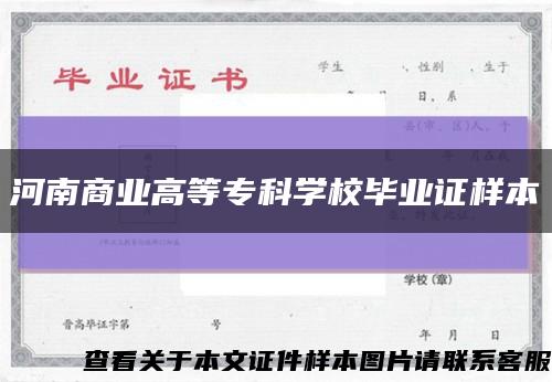 河南商業高等?？茖W校畢業證樣本縮略圖