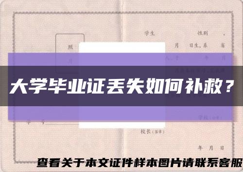 大學畢業證丟失如何補救？縮略圖