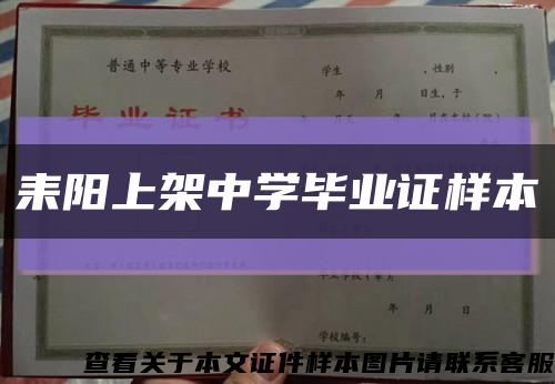 耒陽上架中學畢業證樣本縮略圖