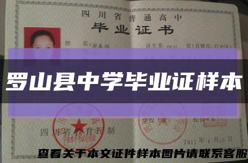 羅山縣中學畢業證樣本縮略圖
