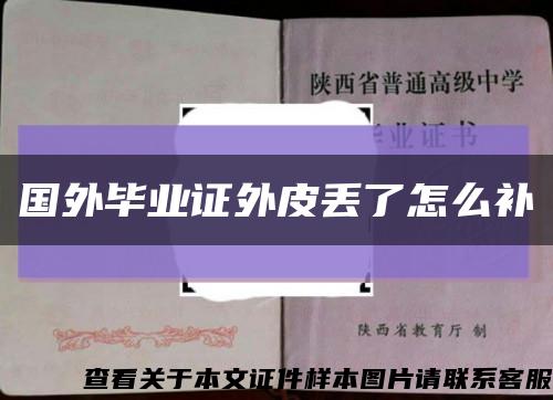 國外畢業證外皮丟了怎么補縮略圖