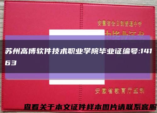 蘇州高博軟件技術職業學院畢業證編號:14163縮略圖