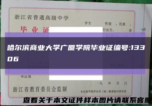 哈爾濱商業大學廣廈學院畢業證編號:13306縮略圖