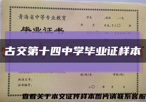 古交第十四中學畢業證樣本縮略圖