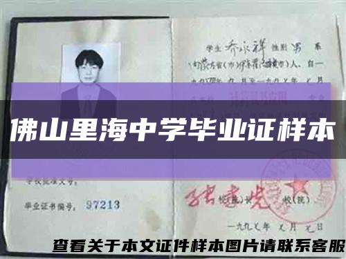佛山里海中學畢業證樣本縮略圖