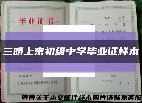 三明上京初級中學畢業證樣本縮略圖