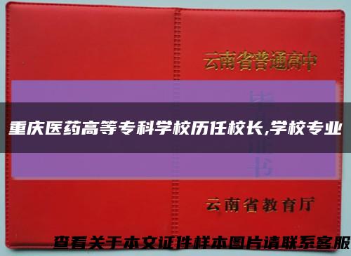 重慶醫藥高等?？茖W校歷任校長,學校專業縮略圖