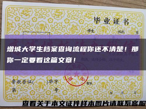 增城大學生檔案查詢流程你還不清楚！那你一定要看這篇文章！縮略圖
