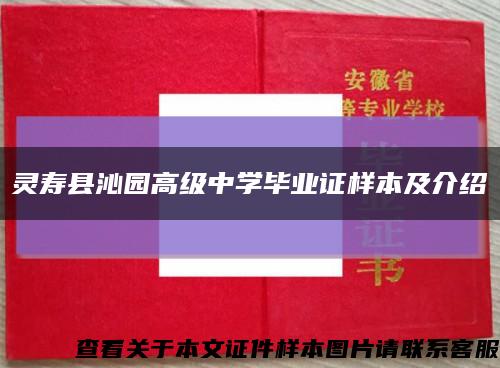 靈壽縣沁園高級中學畢業證樣本及介紹縮略圖
