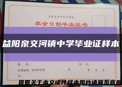 益陽泉交河鎮中學畢業證樣本縮略圖