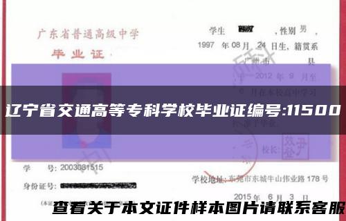 遼寧省交通高等?？茖W校畢業證編號:11500縮略圖