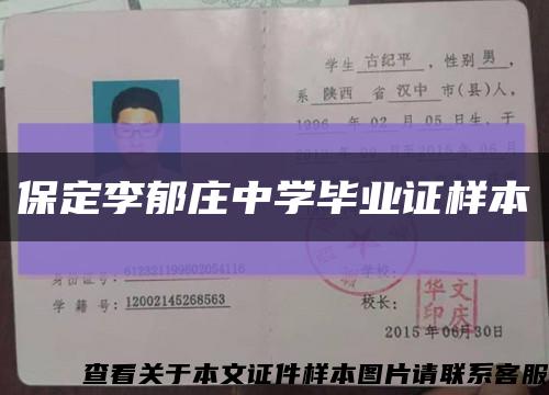 保定李郁莊中學畢業證樣本縮略圖