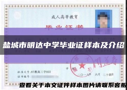 鹽城市明達中學畢業證樣本及介紹縮略圖