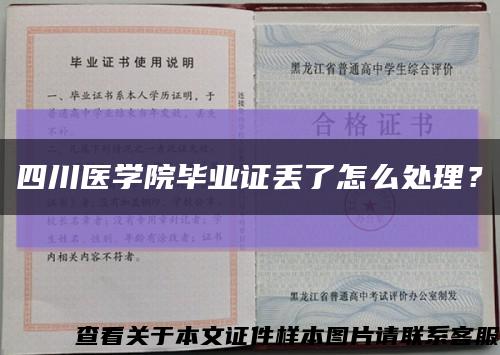 四川醫學院畢業證丟了怎么處理？縮略圖
