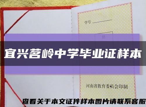宜興茗嶺中學畢業證樣本縮略圖