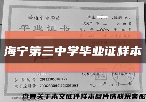 海寧第三中學畢業證樣本縮略圖