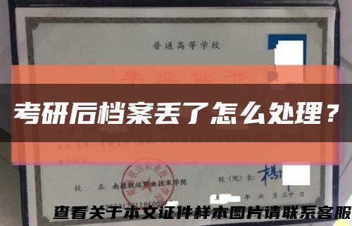 考研后檔案丟了怎么處理？縮略圖