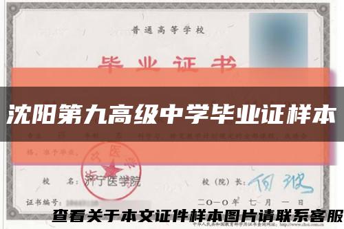 沈陽第九高級中學畢業證樣本縮略圖