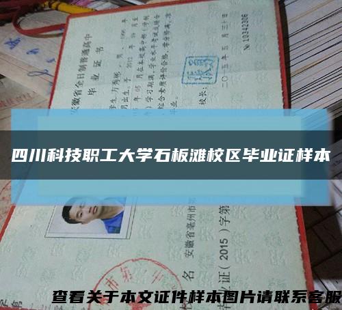 四川科技職工大學石板灘校區畢業證樣本縮略圖
