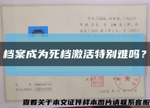 檔案成為死檔激活特別難嗎？縮略圖