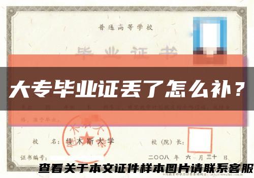 大專畢業證丟了怎么補？縮略圖