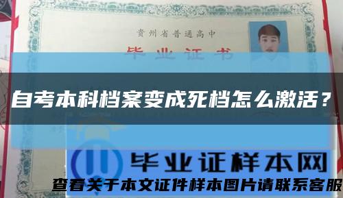 自考本科檔案變成死檔怎么激活？縮略圖