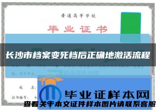 長沙市檔案變死檔后正確地激活流程縮略圖