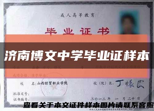 濟南博文中學畢業證樣本縮略圖