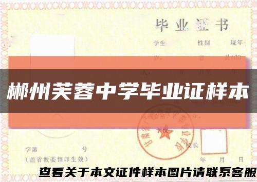 郴州芙蓉中學畢業證樣本縮略圖