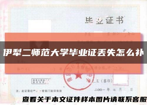 伊犁二師范大學畢業證丟失怎么補縮略圖