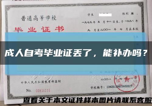 成人自考畢業證丟了，能補辦嗎？縮略圖