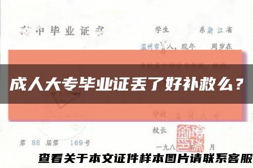 成人大專畢業證丟了好補救么？縮略圖