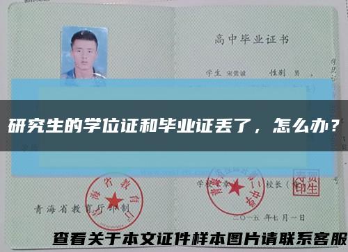 研究生的學位證和畢業證丟了，怎么辦？縮略圖