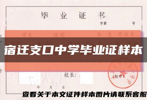 宿遷支口中學畢業證樣本縮略圖