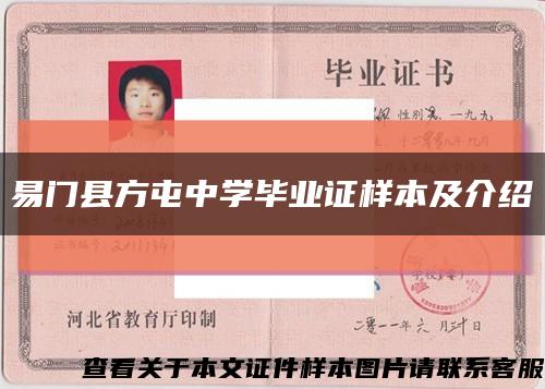 易門縣方屯中學畢業證樣本及介紹縮略圖