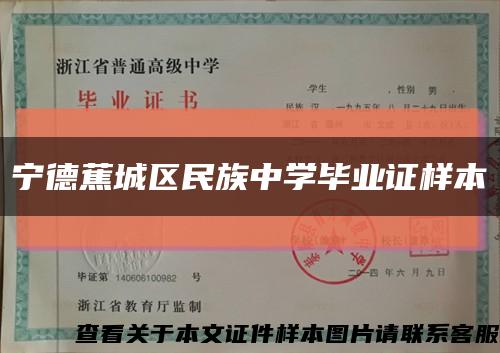 寧德蕉城區民族中學畢業證樣本縮略圖