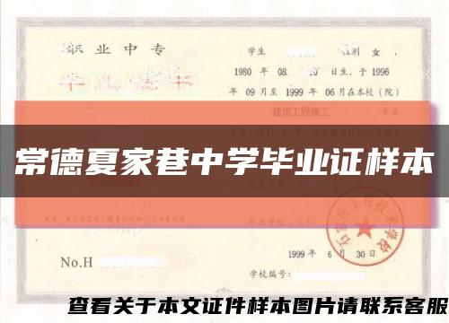 常德夏家巷中學畢業證樣本縮略圖