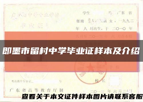即墨市留村中學畢業證樣本及介紹縮略圖