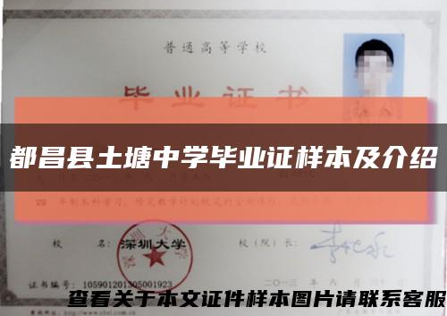 都昌縣土塘中學畢業證樣本及介紹縮略圖