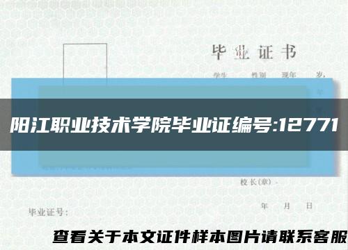 陽江職業技術學院畢業證編號:12771縮略圖