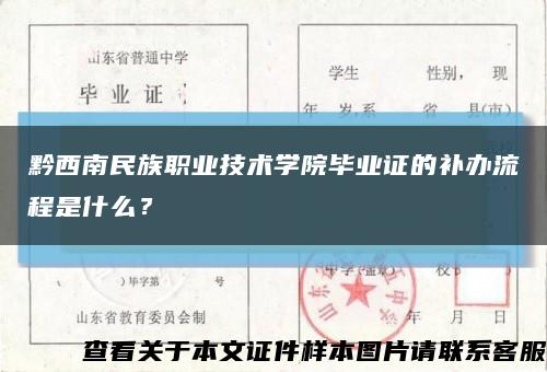 黔西南民族職業技術學院畢業證的補辦流程是什么？縮略圖