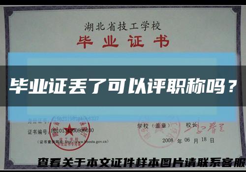 畢業證丟了可以評職稱嗎？縮略圖