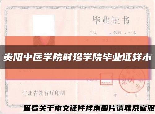貴陽中醫學院時珍學院畢業證樣本縮略圖