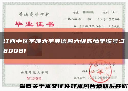 江西中醫學院大學英語四六級成績單編號:360081縮略圖