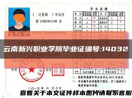 云南新興職業學院畢業證編號:14032縮略圖
